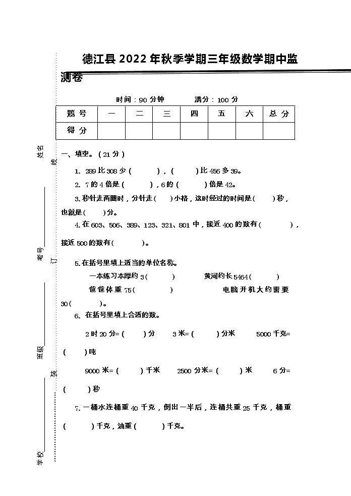贵州省铜仁市德江县2022-2023学年三年级上学期期中数学试题01