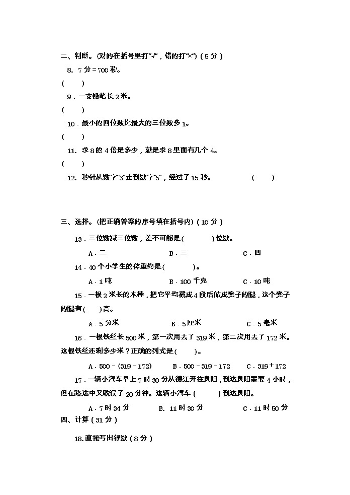 贵州省铜仁市德江县2022-2023学年三年级上学期期中数学试题02