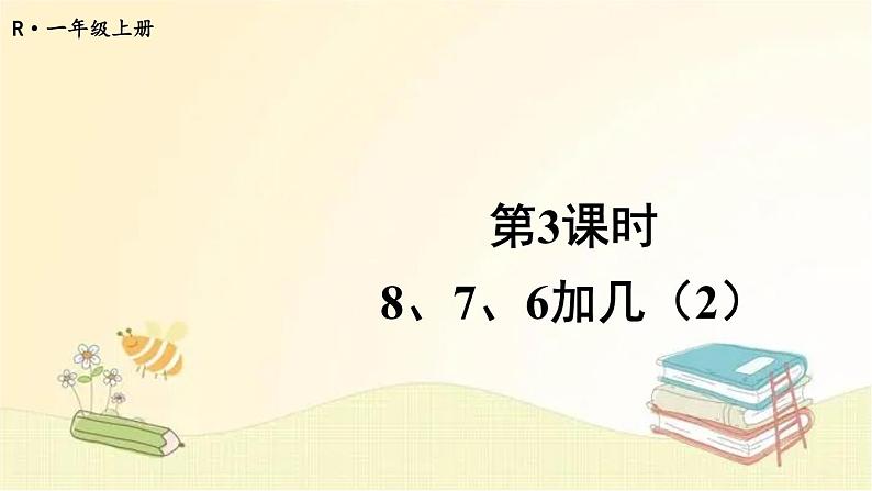 人教版数学一年级上册 第3课时 8、7、6加几(2) 课件01