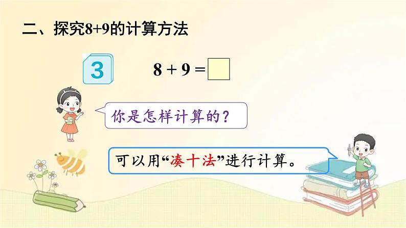 人教版数学一年级上册 第3课时 8、7、6加几(2) 课件05