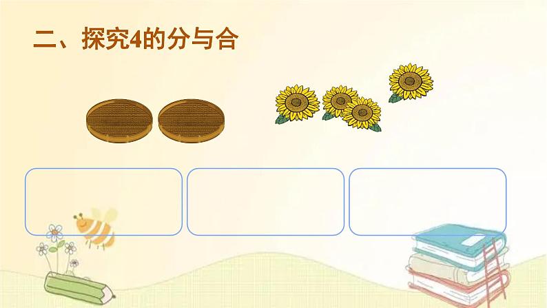人教版数学一年级上册 第4课时 分与合 课件第4页