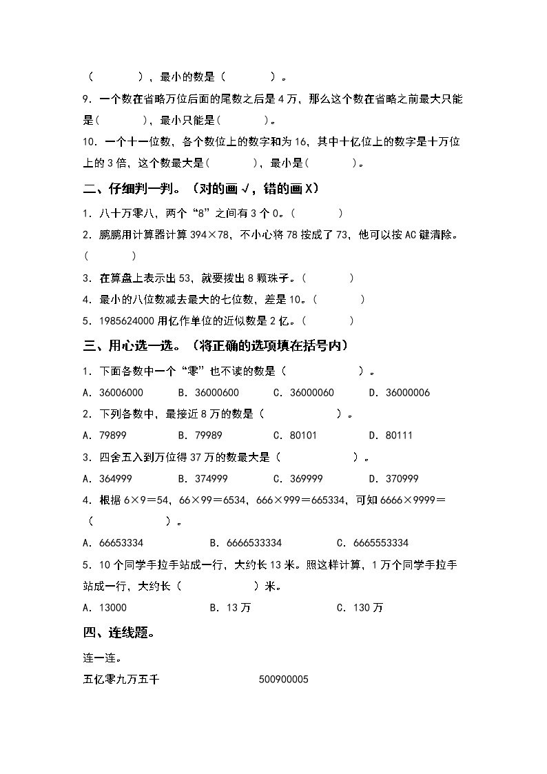 2022-2023学年四年级数学上册期中专项试卷：第一单元大数的认识（含答案）人教版（A4卷）02