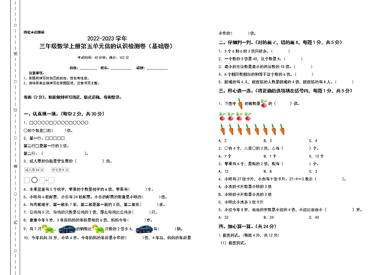 2022-2023学年三年级数学上册第五单元倍的认识检测卷(基础卷)(含答案)人教版01