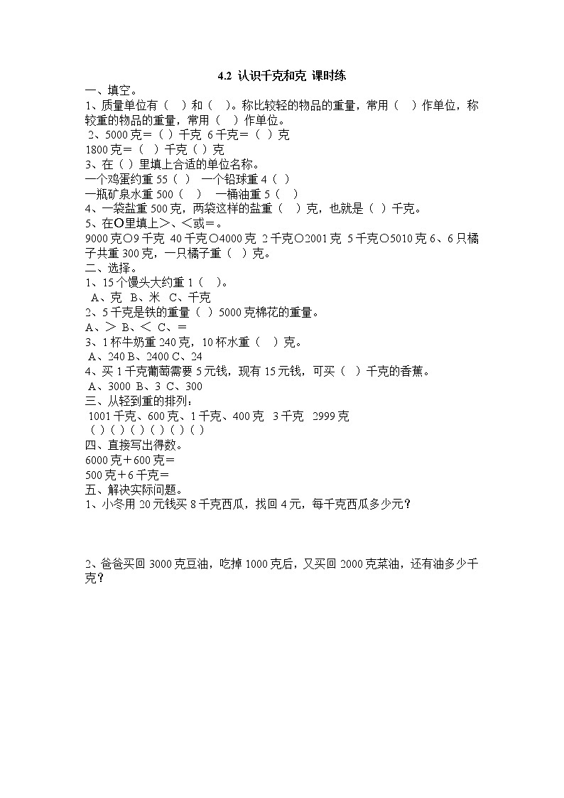 新冀教版数学二年级下册4.2 认识千克和克一课一练附答案01