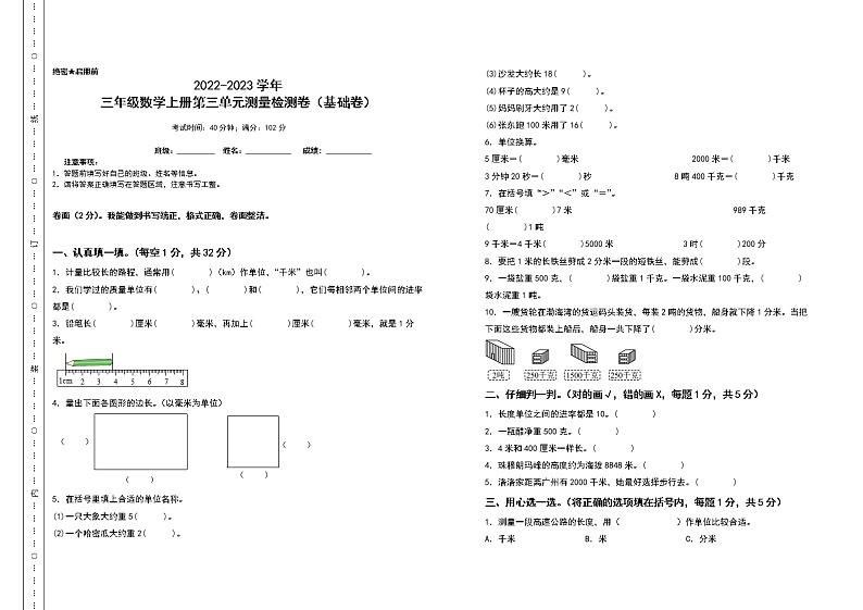 2022-2023学年三年级数学上册第三单元测量检测卷(基础卷)(含答案)人教版第1页