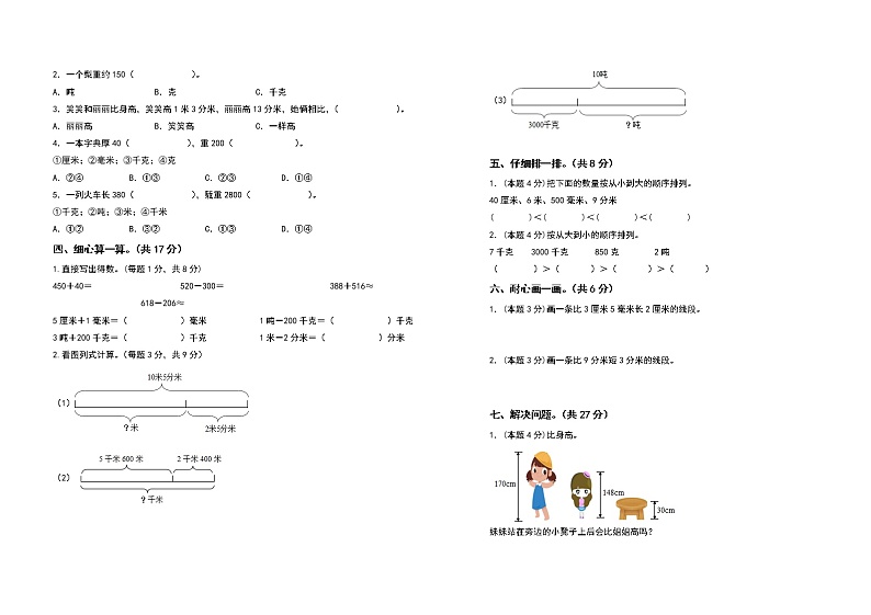 2022-2023学年三年级数学上册第三单元测量检测卷(基础卷)(含答案)人教版第2页