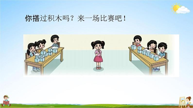 北师大版六年级数学上册《第三单元 第1课时 搭积木比赛》课堂教学课件PPT小学公开课第3页