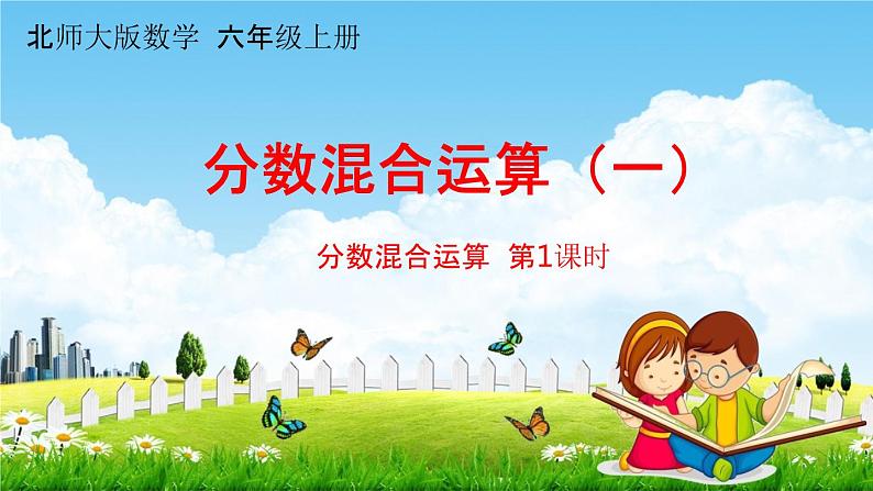 北师大版六年级数学上册《第二单元分数混合运算(一)第1课时》课堂教学课件PPT小学公开课第1页