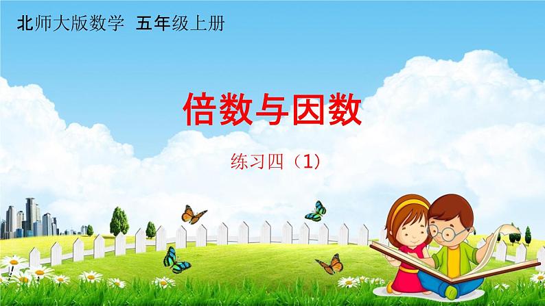 北师大版五年级数学上册《第三单元 练习四(1)》课堂教学课件PPT小学公开课第1页