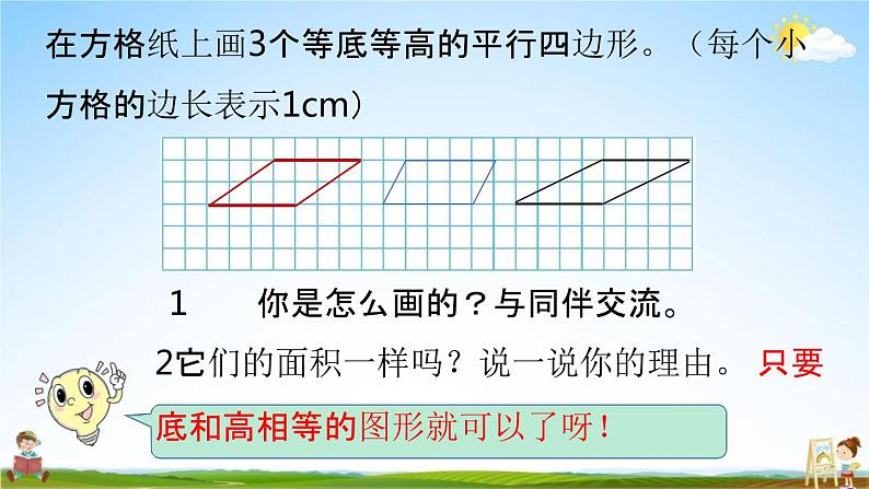 北师大版五年级数学上册《第四单元 第4节 平行四边形的面积》课堂教学课件PPT小学公开课第8页