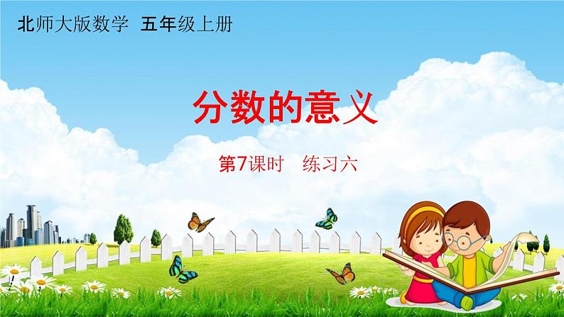 北师大版五年级数学上册《第五单元 第7课时 练习六》课堂教学课件PPT小学公开课第1页