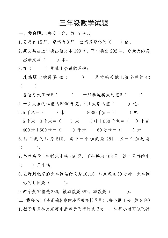 山东省菏泽市巨野县2022-2023学年三年级上学期期中考试数学试题第1页
