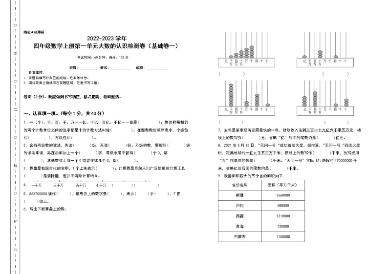 2022-2023学年四年级数学上册第一单元大数的认识检测卷（基础卷一）（含答案）人教版01