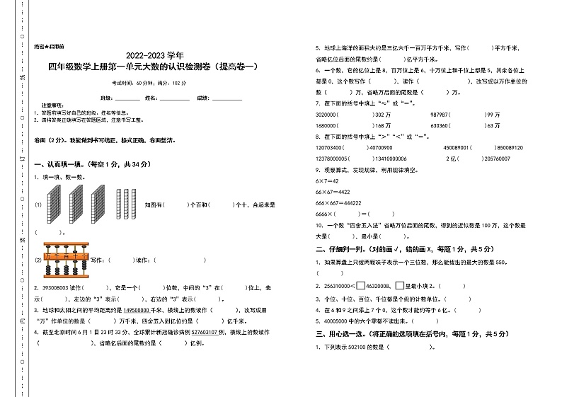 2022-2023学年四年级数学上册第一单元大数的认识检测卷(提高卷一)(含答案)人教版01