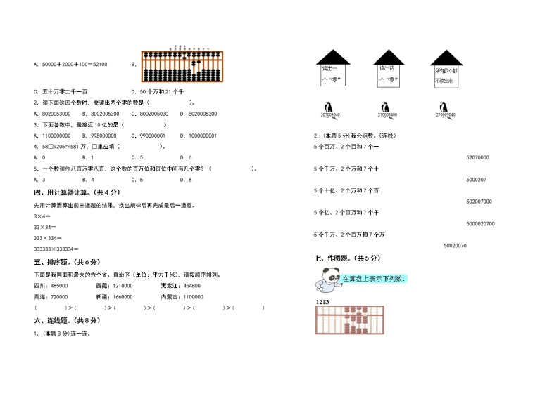 2022-2023学年四年级数学上册第一单元大数的认识检测卷（提高卷一）（含答案）人教版02