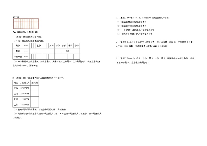 2022-2023学年四年级数学上册第一单元大数的认识检测卷（提高卷一）（含答案）人教版03