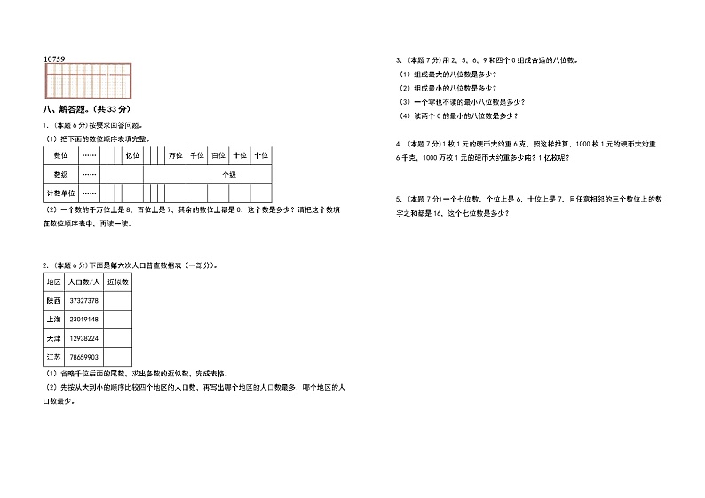2022-2023学年四年级数学上册第一单元大数的认识检测卷(提高卷一)(含答案)人教版03
