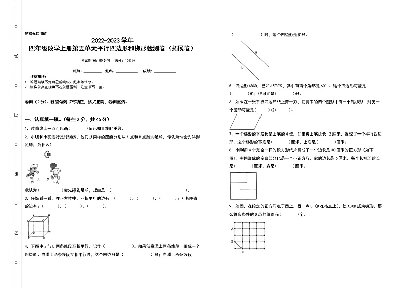 2022-2023学年四年级数学上册第五单元平行四边形和梯形检测卷(拓展卷)(含答案)人教版01