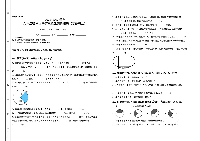 2022-2023学年六年级数学上册第五单元圆检测卷(基础卷二)(含答案)人教版(A3+A4卷)01