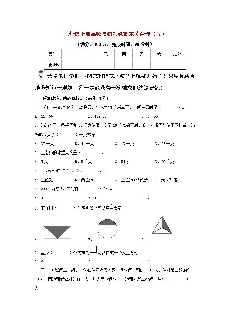 人教版数学三年级上册 高频易错考点期末黄金卷(五)(含答案)第1页
