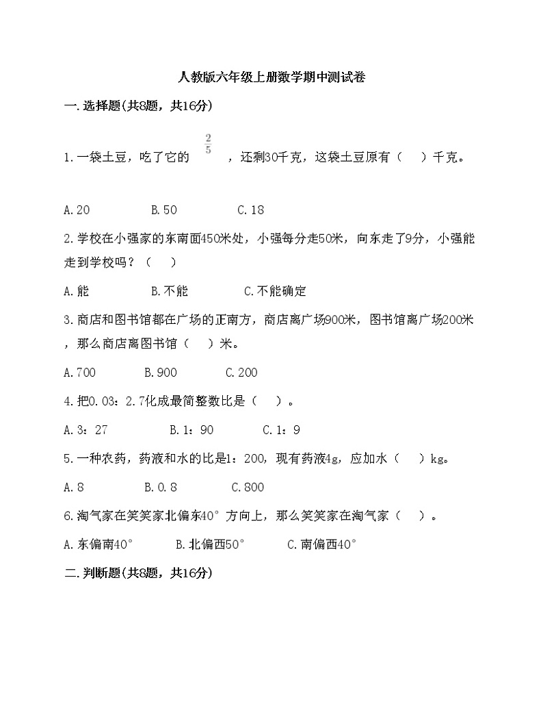 人教版数学六年级上册期中测试卷第1页
