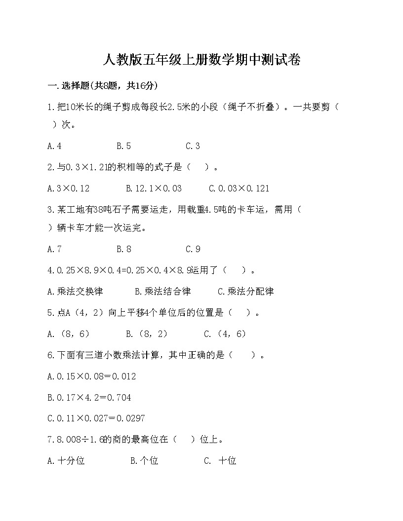 人教版數(shù)學(xué)五年級(jí)上冊(cè)期中測(cè)試卷第1頁