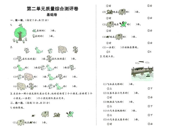 人教版一年级上册《数学》第二单元质量综合测评卷(基础卷)(无答案)01