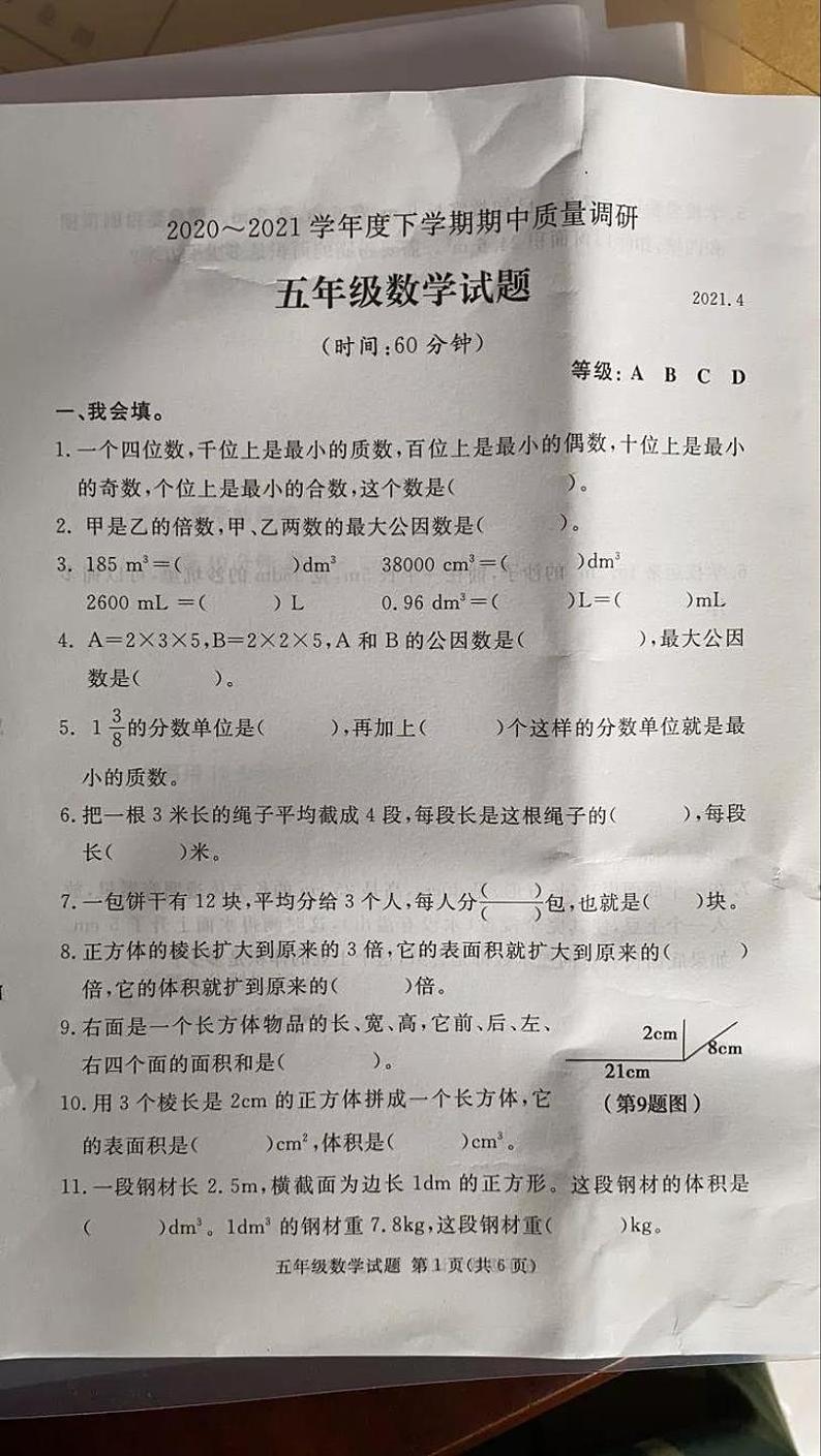 山东省临沂市兰山区2020-2021学年度五年级下学期期中数学试卷图片版无答案人教版第1页
