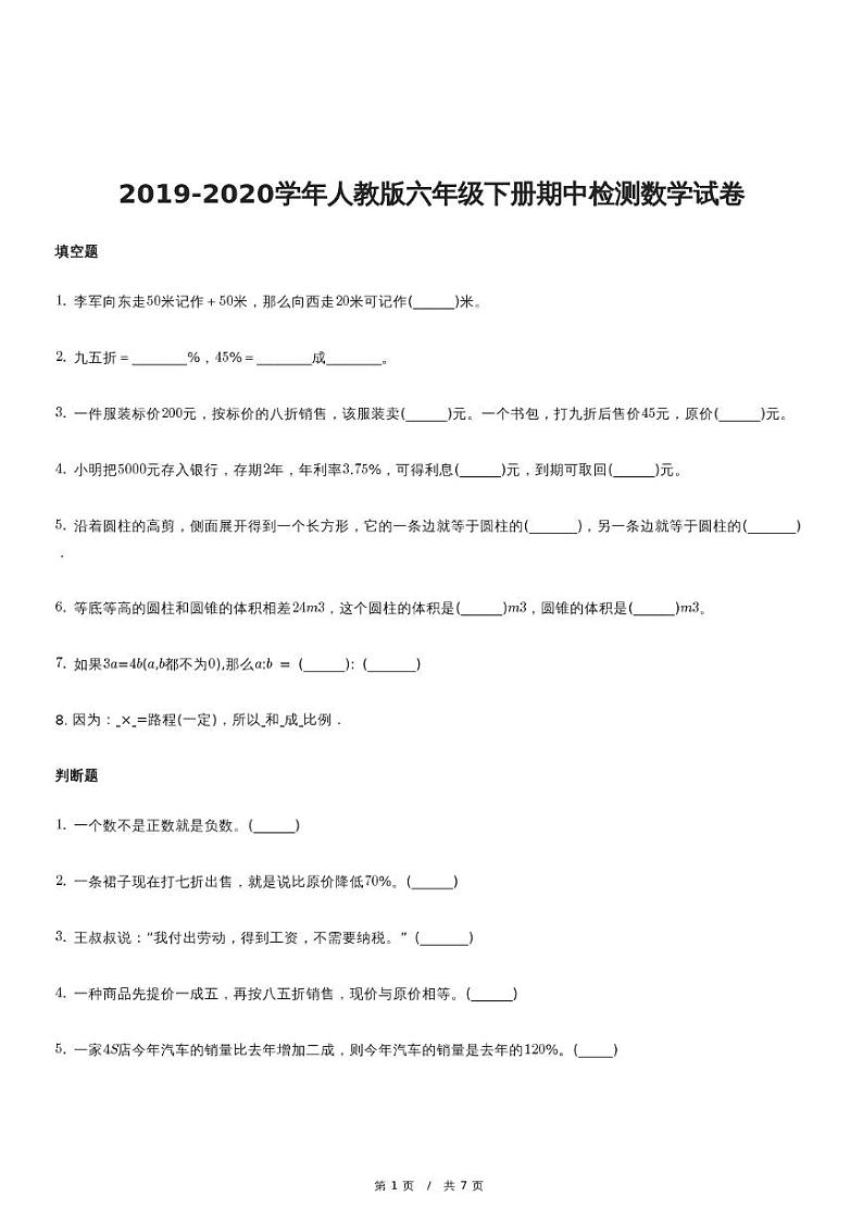 2019-2020学年人教版六年级下册期中检测数学试卷第1页