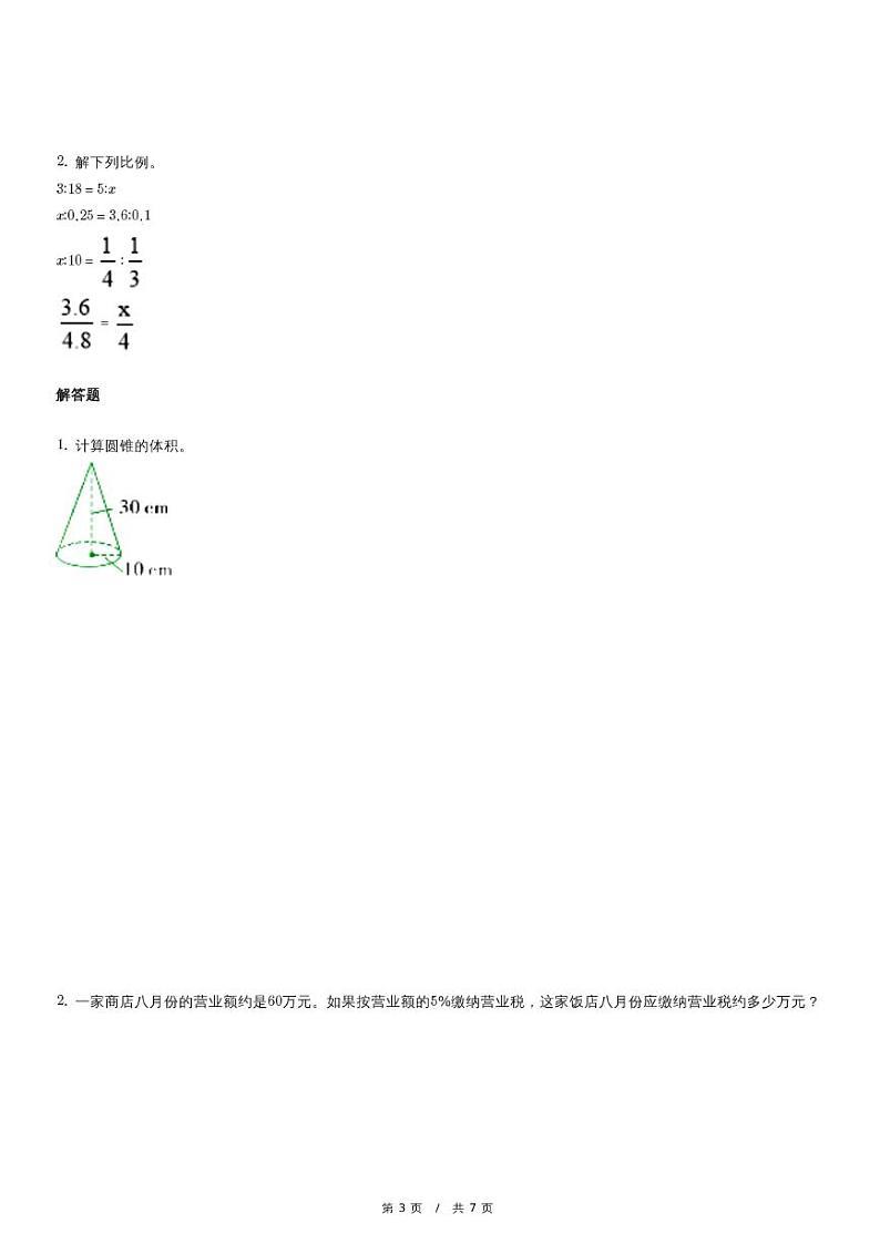 2019-2020学年人教版六年级下册期中检测数学试卷第3页