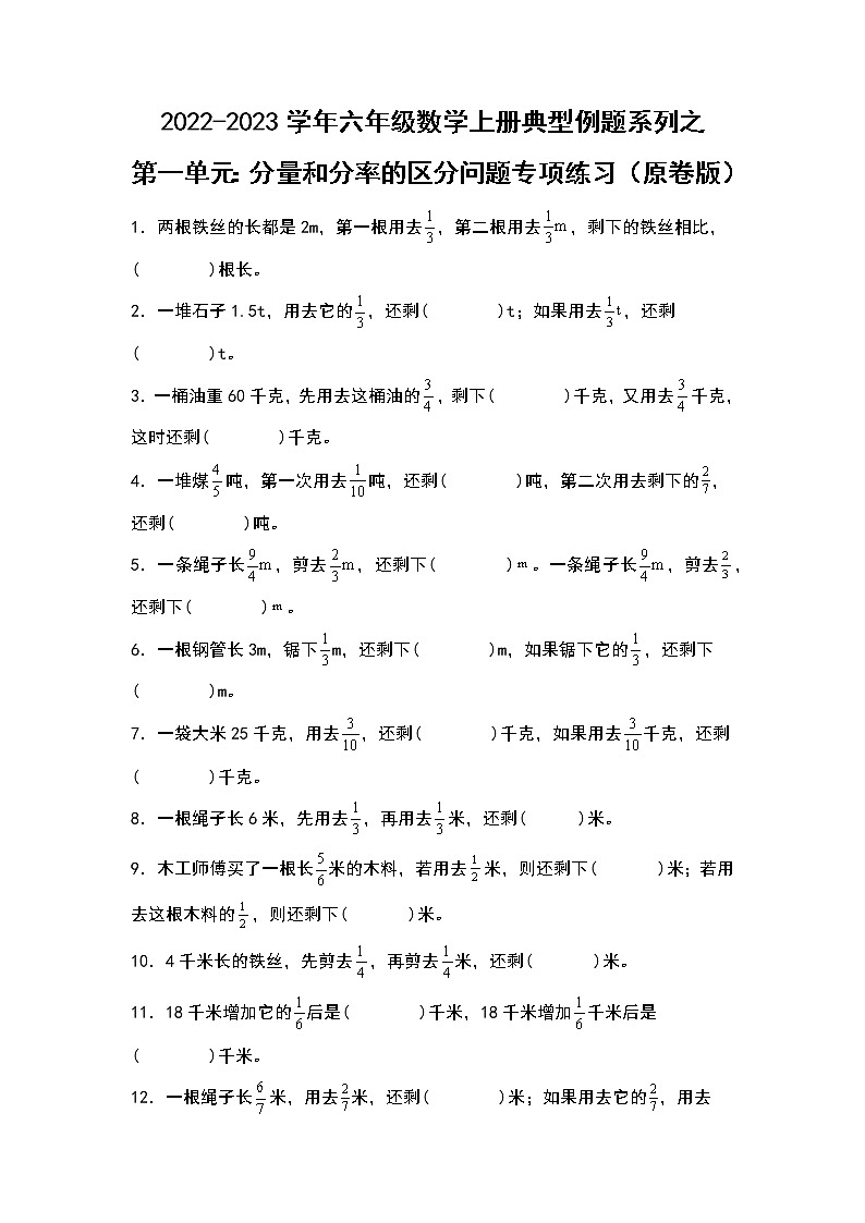 2022-2023学年六年级数学上册典型例题系列之第一单元:分量和分率的区分问题专项练习(原卷版)人教版第1页