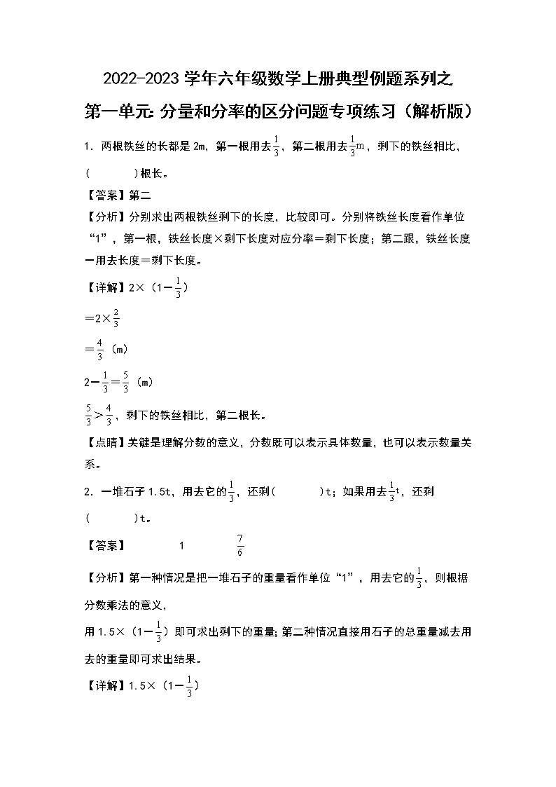 2022-2023学年六年级数学上册典型例题系列之第一单元:分量和分率的区分问题专项练习(解析版)人教版第1页