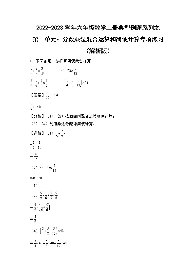 2022-2023学年六年级数学上册典型例题系列之第一单元:分数乘法混合运算和简便计算专项练习(解析版)人教版第1页