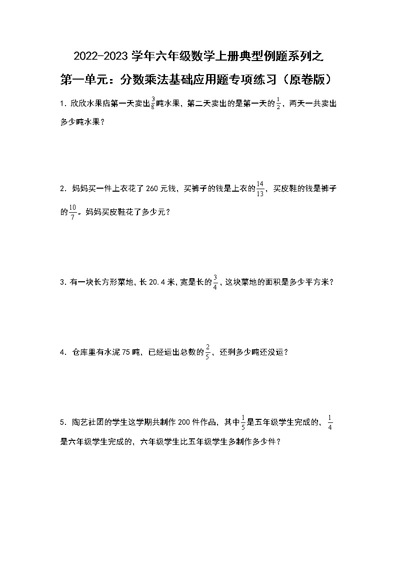 2022-2023学年六年级数学上册典型例题系列之第一单元:分数乘法基础应用题专项练习(原卷版)人教版第1页