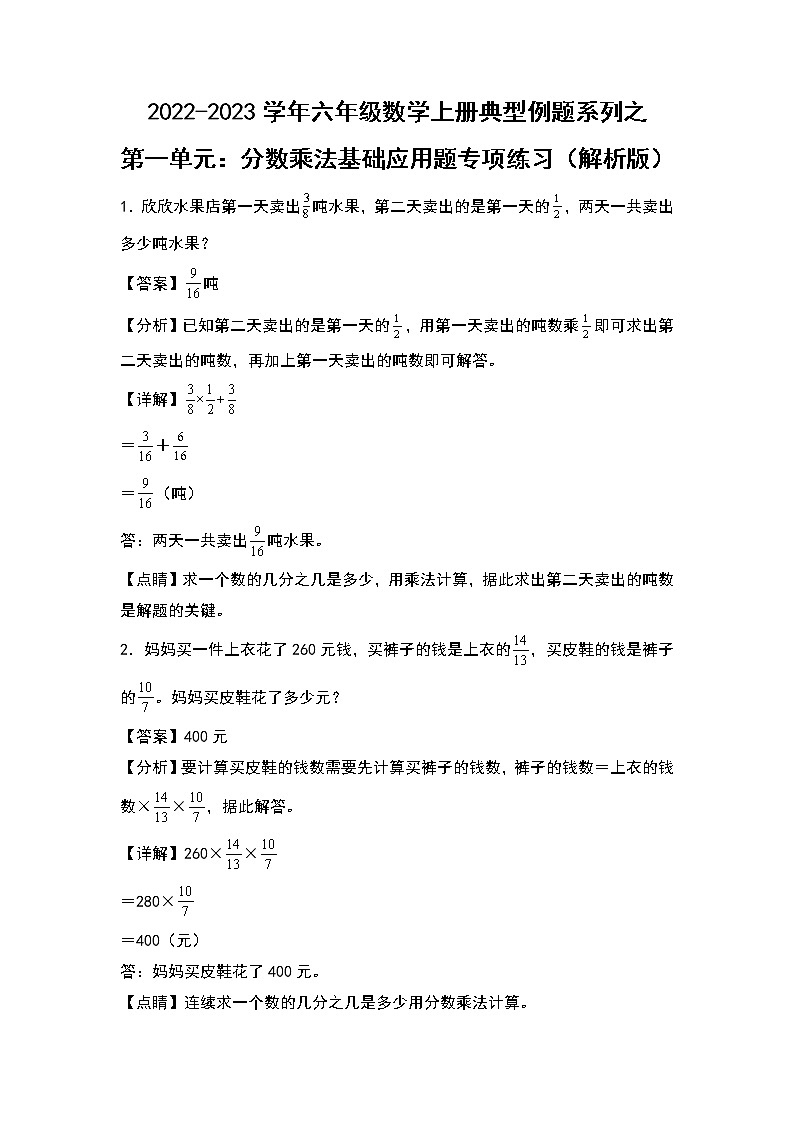 2022-2023学年六年级数学上册典型例题系列之第一单元:分数乘法基础应用题专项练习(解析版)人教版第1页