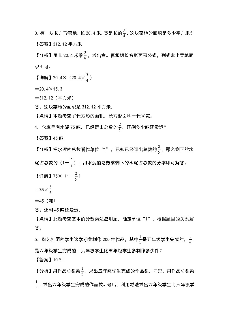 2022-2023学年六年级数学上册典型例题系列之第一单元:分数乘法基础应用题专项练习(解析版)人教版第2页