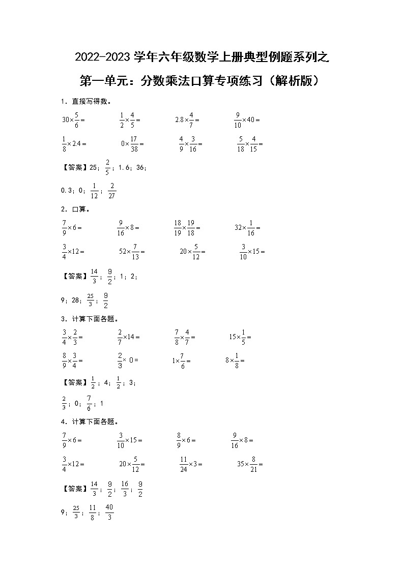 【典型例题系列】第一单元:分数乘法口算专项练习-2022-2023学年六年级数学上册典型例题系列(原卷版+解析版)人教版01