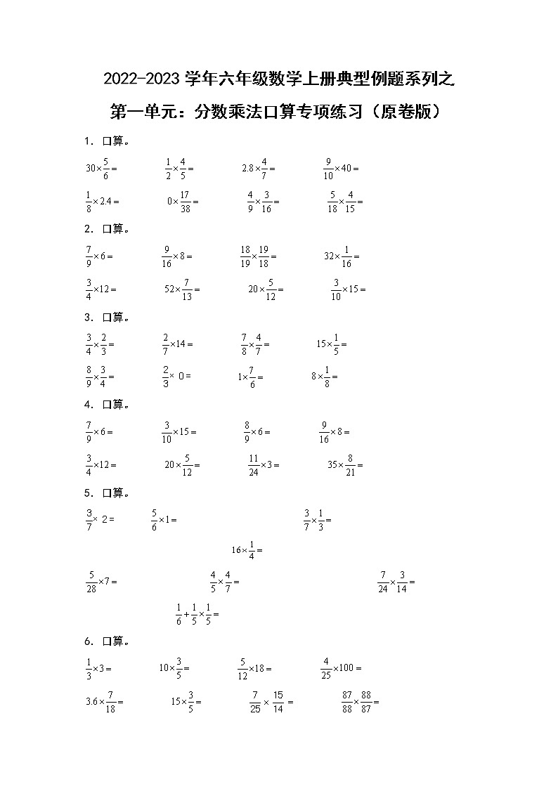 【典型例题系列】第一单元:分数乘法口算专项练习-2022-2023学年六年级数学上册典型例题系列(原卷版+解析版)人教版01