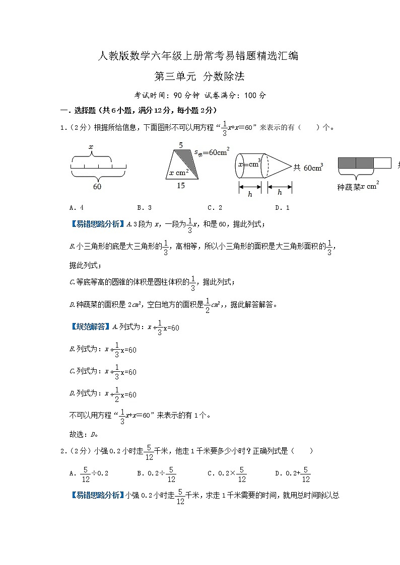 【易错题达标练】第三单元《分数除法》单元测试小学数学六年级上册常考易错题精选题(原卷+解析)人教版01