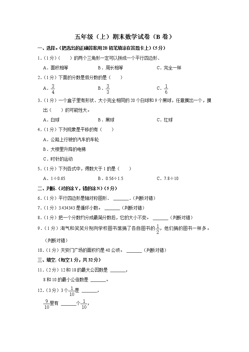 期末模拟测试(试题)-五年级上册数学人教版 (18)第1页