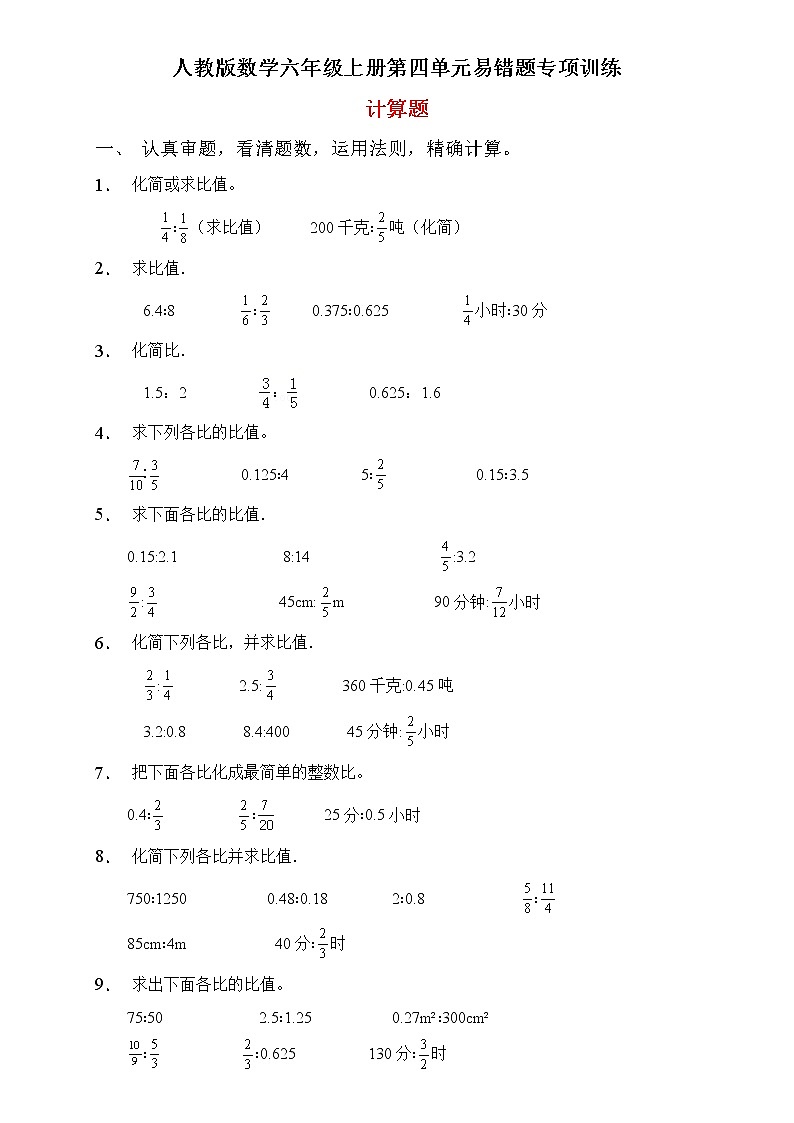 人教2022版数学六年级上册第四单元易错题专项练习-计算题第1页