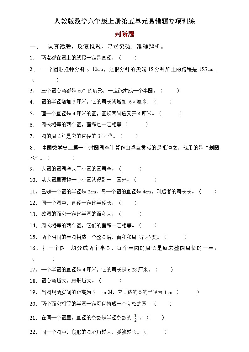 人教2022版数学六年级上册第五单元易错题专项练习-判断题第1页