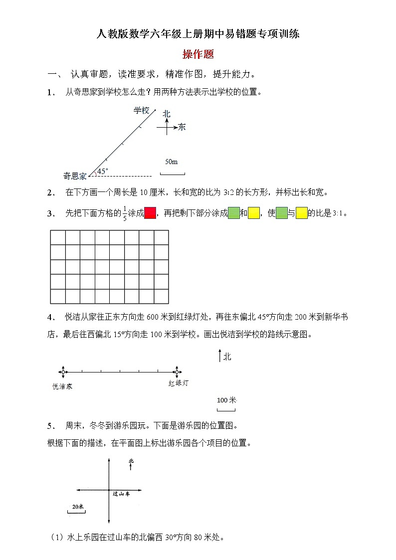 人教2022版数学六年级上册期中易错题专项练习-操作题第1页