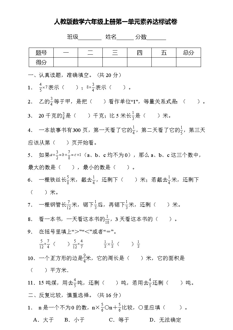 人教2022版数学六年级上册第一单元达标测试C卷(含答案)01