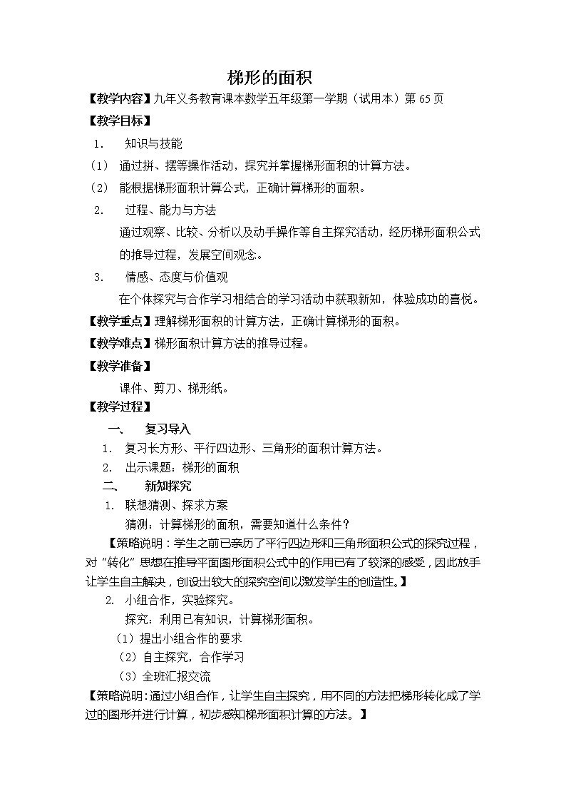 五年级上册数学教案-《梯形的面积》|沪教版第1页