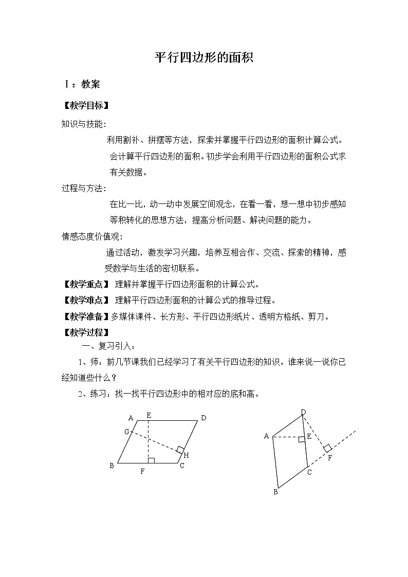 五年级上册数学教案-《平行四边形的面积》|沪教版第1页