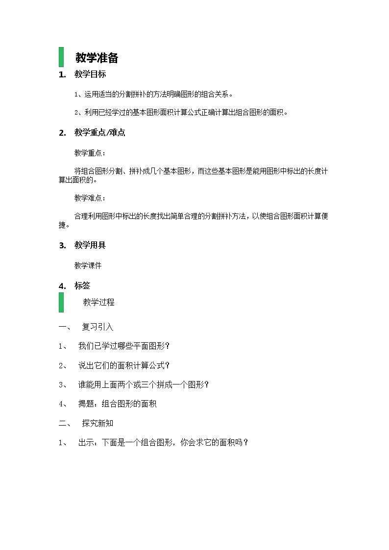 五年级上册数学教案-《组合图形的面积》|沪教版第1页