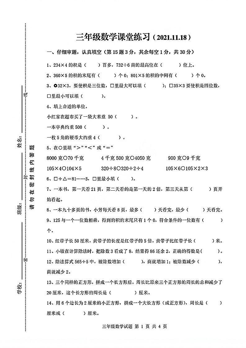 江苏省徐州市县区2021-2022学年三年级上学期数学期中试卷(无答案)第1页