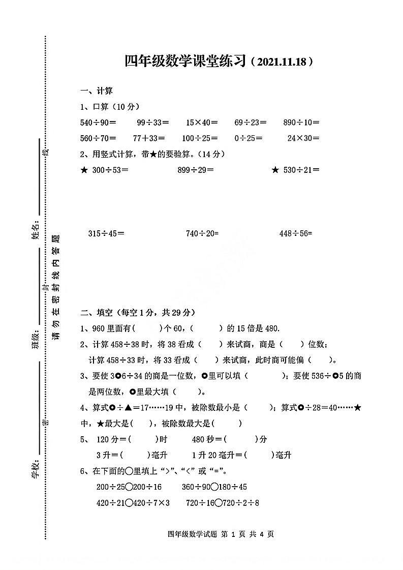 江苏省徐州市县区2021-2022学年四年级上学期数学期中试卷(无答案)第1页