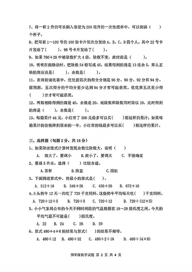 江苏省徐州市县区2021-2022学年四年级上学期数学期中试卷(无答案)第2页